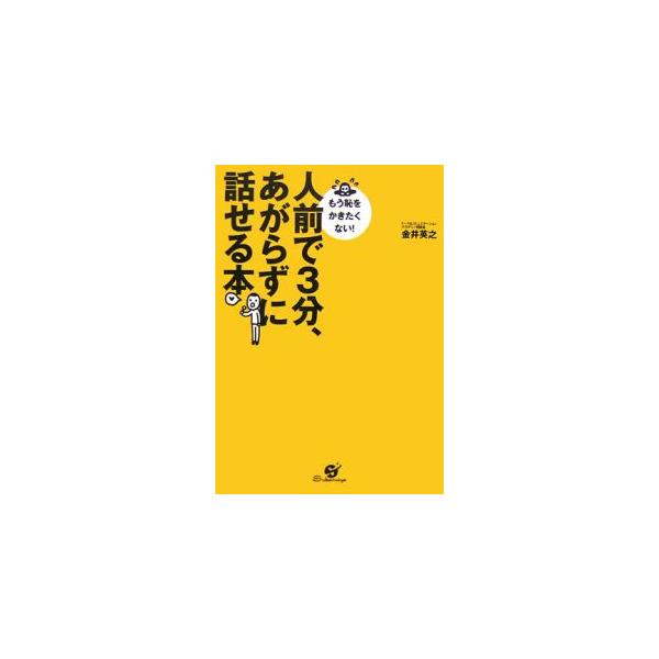 人前で3分、あがらずに話せる本／金井英之