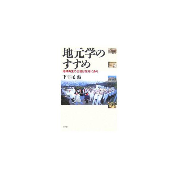 地域の宝を掘り起こせ！　地域や日本人を支えてきた協調性、連携をキーワードに「動的」かつ「総合的に」地元を学習し、すぐれた面を伸ばすべく実践し、地域再生への指針を提示する。■カテゴリ：中古本■ジャンル：産業・学術・歴史 その他産業■出版社：新...
