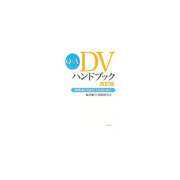 ＤＶに関する基礎知識・法知識・被害者と向き合う際の心構え等を、実例を基にＱ＆Ａ形式で分かりやすく解説する。改正ＤＶ防止法施行を踏まえ、最新情報を盛り込んだ改訂版。■カテゴリ：中古本■ジャンル：政治・経済・法律 社会問題■出版社：ぎょうせい■...