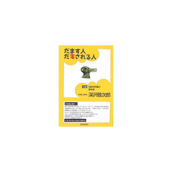 振り込め詐欺、架空請求、ヤミ金、カードローンなどなど、詐欺師たちは虎視眈々とカモを狙っている。知能犯刑事だった著者が被害者たちを実例で示し、その手口と撃退法を伝授。詐欺師の正体を丸裸にする。■カテゴリ：中古本■ジャンル：政治・経済・法律 社...