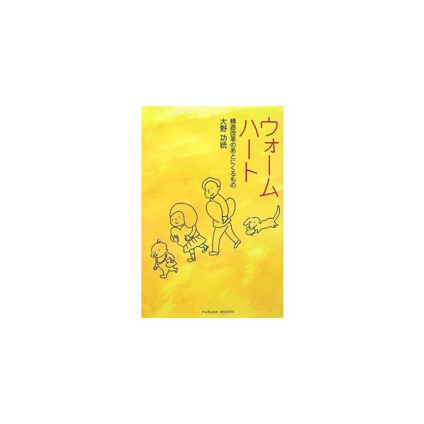 構造改革はクールヘッドで断行すべきだが、基礎工事が終わった後の「新しい家づくり」はウォームハートで進めるべきだ。本来、政治はウォームハートの世界でなされることなのだ−。政治家が「人間」について書いた稀有な書。■カテゴリ：中古本■ジャンル：政...