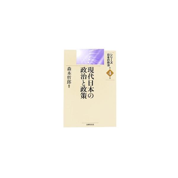 戦後６０年間の日本政治をいくつかの基本的な論点を軸に俯瞰し、首相、政党、市民などの政治主体と選挙、国会、政策過程などの政治舞台のアクチュアルな事例を検討。ポスト小泉のゆくえをとらえる。■カテゴリ：中古本■ジャンル：政治・経済・法律 政治学■...