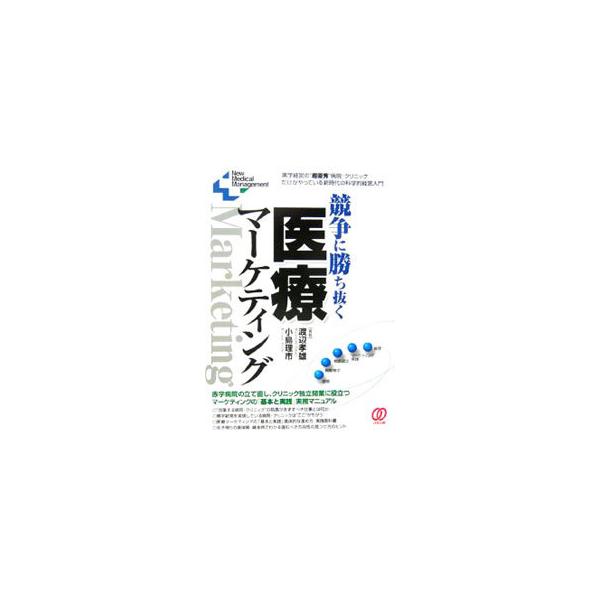 患者が病院を選ぶ時代。生き残りの具体策・具体例でわかる進むべき方向性の見つけ方のヒントを解説。赤字病院の立て直し、クリニック独立開業に役立つマーケティングの「基本と実践」マニュアル。■カテゴリ：中古本■ジャンル：スポーツ・健康・医療 医療■...