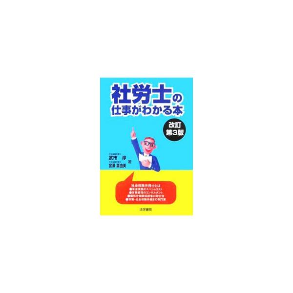 社労士の仕事がわかる本／武市淳