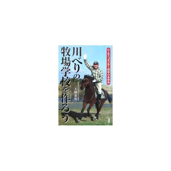 川べりの牧場学校を作ろう／大野重男