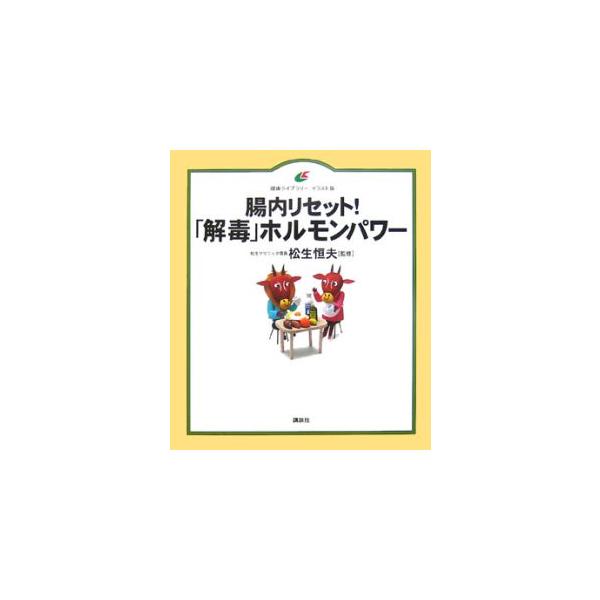 腸の毒だまりは、ガンのもと。肌荒れ、冷え性、便秘が一気に解決。ホルモンパワーが、腸を鍛えて毒を出す。「プチ断食」や「毒出しジュース」などの健康法を、ホルモンパワーの引き出し方とともに紹介。■カテゴリ：中古本■ジャンル：スポーツ・健康・医療 ...