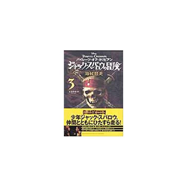 パイレーツ・オブ・カリビアンジャック・スパロウの冒険(3)−海賊競走−／ロブ・キッド