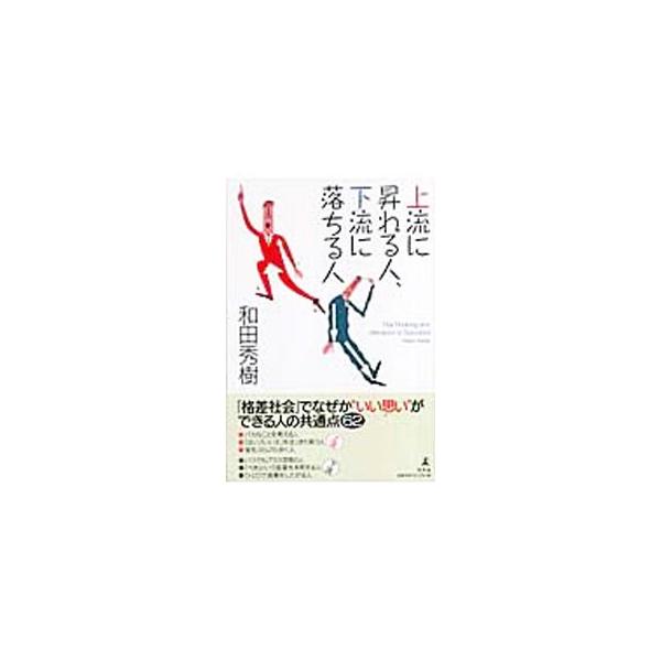 多くの人は現状に甘んじ、赤提灯で憂さ晴らしをして不満を解消したりする。だが実は、不満は上手く扱えば、上流へと向かうエネルギー源となるのだ。「格差社会」でなぜか「いい思い」ができる人の共通点６２を紹介。■カテゴリ：中古本■ジャンル：ビジネス ...