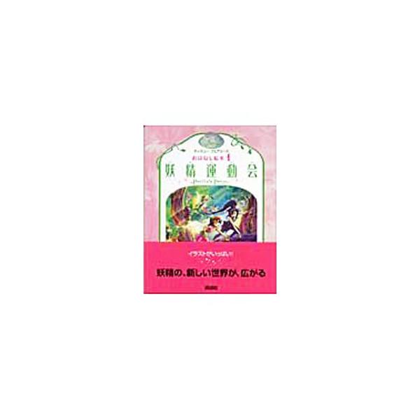 妖精の谷、ピクシー・ホロウでは、運動会の準備にてんてこまいです。それぞれの競技の優勝者には、クモのきぬ糸で織った青いリボンが贈られます。プリラもなんとしても、青いリボンが欲しいと思っていたのですが…。■カテゴリ：中古本■ジャンル：料理・趣味...
