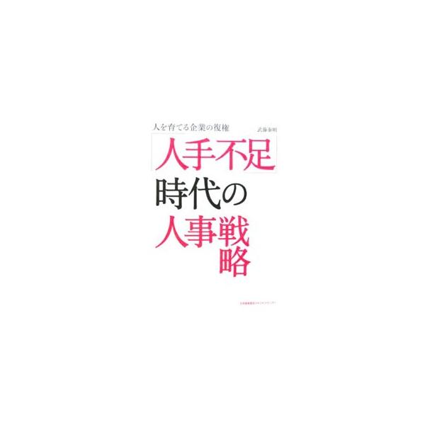 「人手不足」時代の人事戦略／武藤泰明