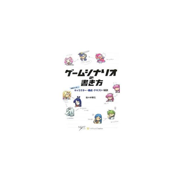 アドベンチャーゲームやロールプレイングゲームなど、シナリオが重視されるゲームで魅力的な物語を書くための秘訣を、体系立ててやさしく解説。キャラクター・構成・テキストの秘訣も満載！■カテゴリ：中古本■ジャンル：料理・趣味・児童 ゲーム攻略本■出...