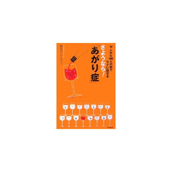 「あがり症」を克服してラジオＤＪに転身した著者による、あがり脱出マニュアル！　１０人程度の前で話すケースから、結婚式のスピーチや講演といった１００人規模の前で話すケースまで、あがらずに話すためのノウハウが満載！■カテゴリ：中古本■ジャンル：...