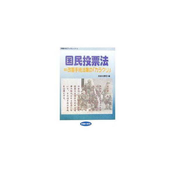 国民投票法＝改憲手続法案の「カラクリ」／自由法曹団