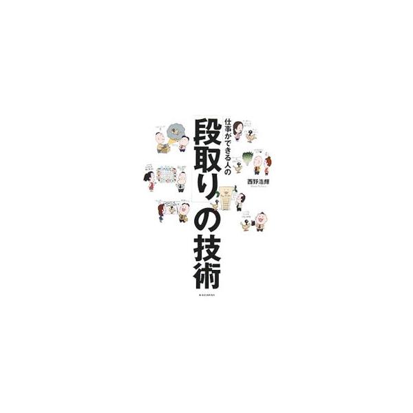 忙しくても、楽しげに仕事をしている人っていませんか？　そういう人の仕事の取り組み方はどのようなものなのでしょうか？　超多忙人間の著者が、スムーズに、そしてクリエイティブに仕事する、ちょっとしたコツを教えます。■カテゴリ：中古本■ジャンル：ビ...