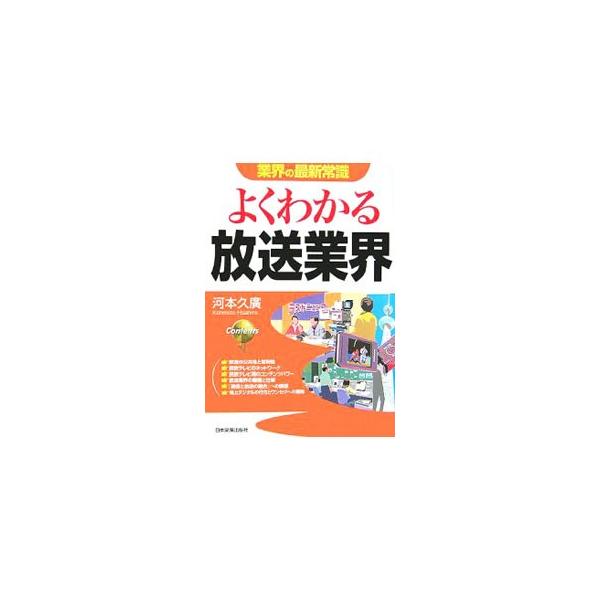 よくわかる放送業界 【改訂版】／河本久広