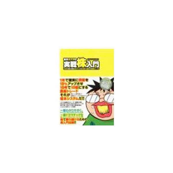 坂本タクマの実戦株入門 1／坂本タクマ