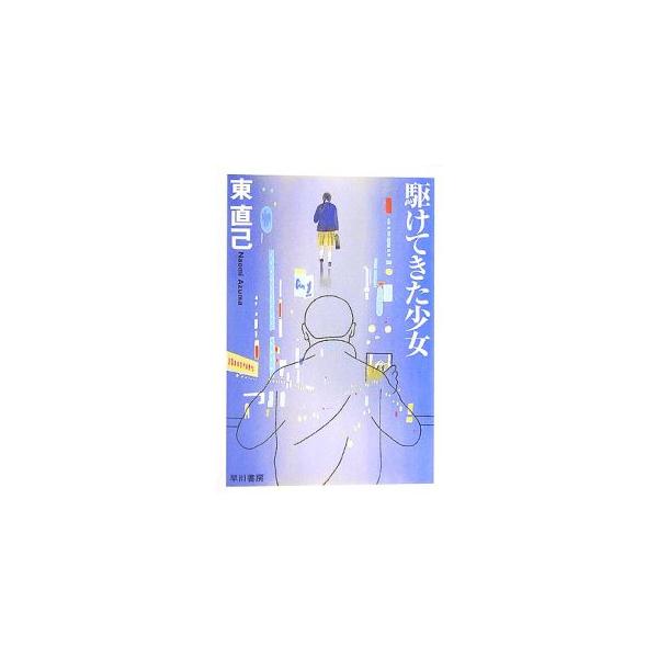 ■カテゴリ：中古本■ジャンル：文芸 小説一般■出版社：早川書房■出版社シリーズ：ハヤカワ文庫　ＪＡ■本のサイズ：文庫■発売日：2006/10/07■カナ：カケテキタショウジョススキノタンテイシリーズ７ アズマナオキ