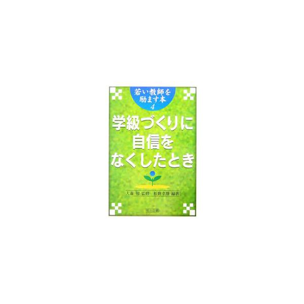 素直で学ぶ意欲にあふれた若い教師を援助するシリーズ。学級づくりに自信をなくしたときの対処法について、学級内のシステムのつくり方やトラブルの解消法を、具体的な事例を挙げたＱ＆Ａ方式で詳しく解説する。■カテゴリ：中古本■ジャンル：教育・福祉・資...