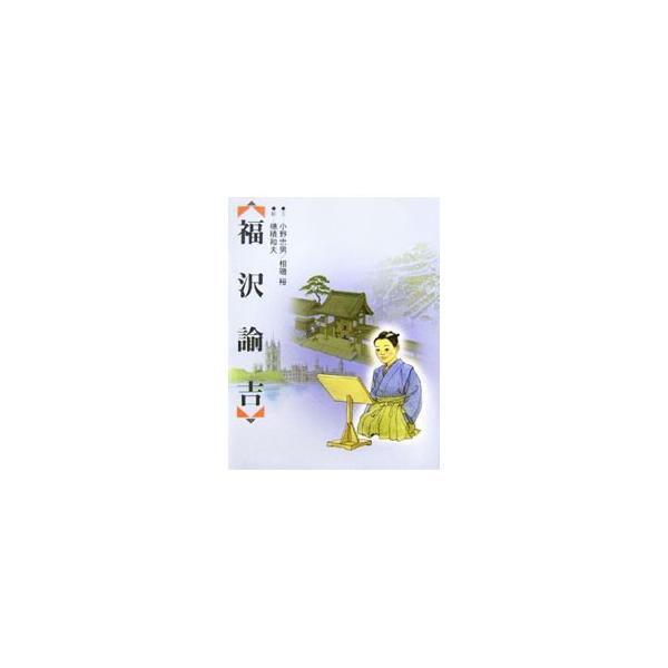 ユニテリアンと福澤諭吉 ユニテリアンと福沢諭吉 : 土屋博政 | HMV&BOOKS online