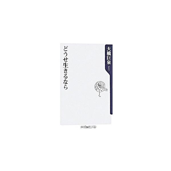 ５６歳でセミ・リタイア宣言をした著者が、どんな生活をし、どういう感慨をもっているのか、途中経過を報告する。「優雅な人生」の想定外の大失敗とは？　現代人に向けて、幸せな後半生を送るための先駆者からの修正宣言。■カテゴリ：中古本■ジャンル：文芸...