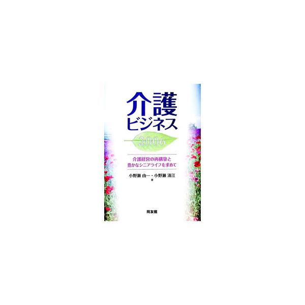 介護ビジネス 2006／小野瀬由一
