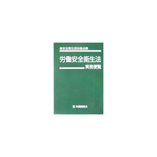 平成１８年９月１日現在の労働安全衛生法、同法施行令及び関係手数料令の全条文を収録。各条文ごとに見易く分かり易い見出しを付け、さらにその条文と関連を持つ法令の条文を掲載。■カテゴリ：中古本■ジャンル：政治・経済・法律 社会問題■出版社：労働調...