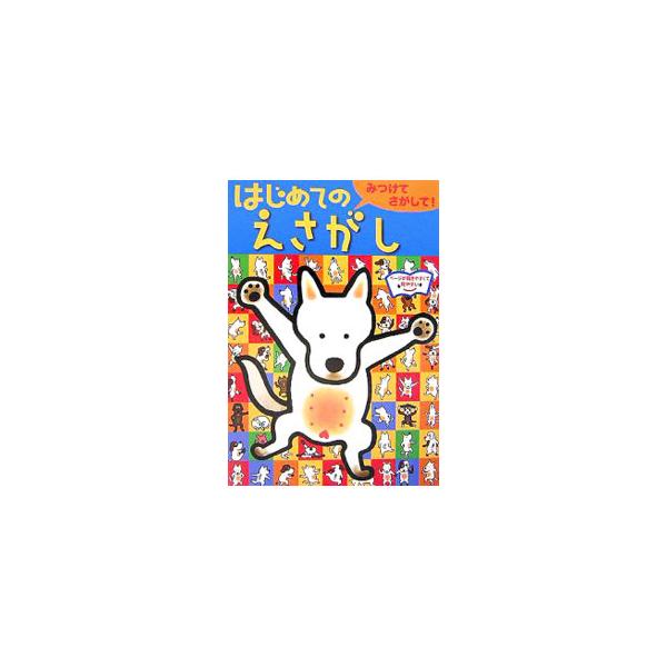 ウサばあちゃんはどこにいる？　桃太郎の仲間はどこ？　台所にあると変なものは？　ウインクしている星はどこ？　かわいい絵の中から目指すものを探し出す「絵探し」の本。■カテゴリ：中古本■ジャンル：料理・趣味・児童 その他娯楽■出版社：大泉書店■出...