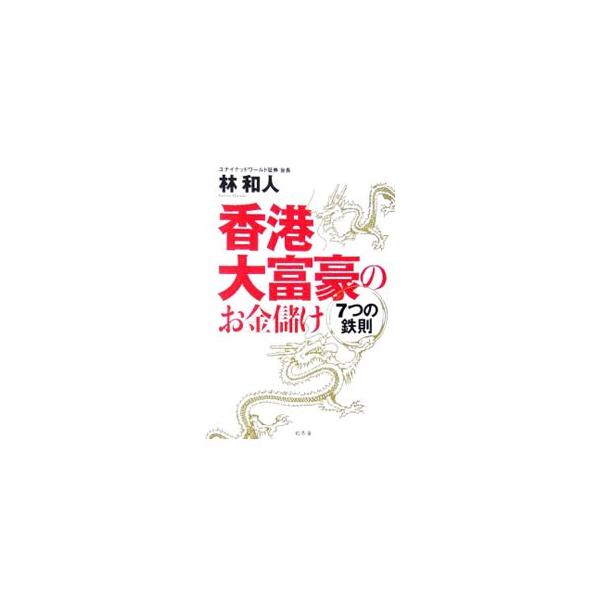 なぜ華僑にはお金持ちが多いのか？　香港在住１８年、華僑の資産運用を手がけた証券マンが、その全貌を明かす。また、お金を稼いだあとに訪れる人生のひずみに、彼らがどう対応しているかについても触れる。■カテゴリ：中古本■ジャンル：文芸 エッセイ・対...