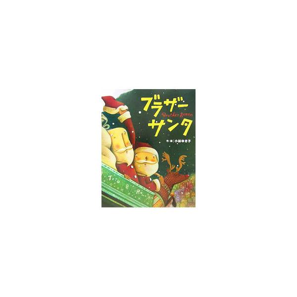 ブラザーサンタ／小林潔子
