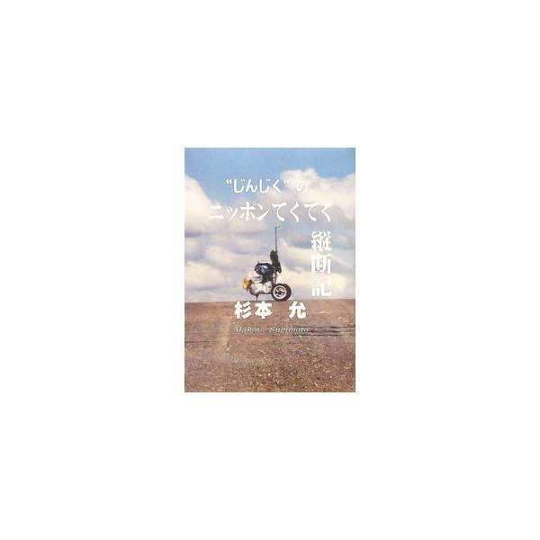 古稀を迎えたじんじく（爺）が、片肺と肋骨７本切除した体で、沖縄県与那国島から北海道納沙布岬まで３９００キロ歩いた１４１日の記録。じんじくはどんな旅をしたのだろう。どんな人と出会い、何を考えながら歩いただろうか。■カテゴリ：中古本■ジャンル：...