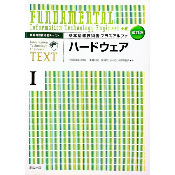 ■カテゴリ：中古本■ジャンル：女性・生活・コンピュータ コンピューター・インターネットその他■出版社：実教出版■出版社シリーズ：情報処理技術者テキスト■本のサイズ：単行本■発売日：2005/11/01■カナ：キホンジョウホウギジュツシャプラ...