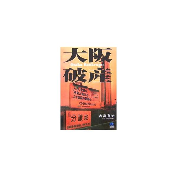 腐敗と放漫財政で税金を湯水のように使ってきた大阪市は、２００９年には破産すると言われている。いったいなぜ、こんなことになってしまったのか？　大阪を長年にわたって見つめてきた在阪ジャーナリストの警告の書。■カテゴリ：中古本■ジャンル：政治・経...