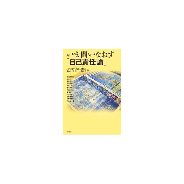 いま問いなおす「自己責任論」／イラクから帰国された５人をサポートする会
