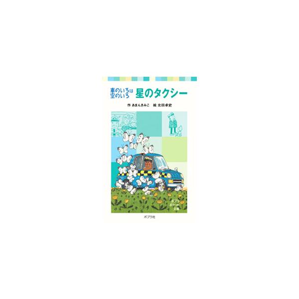 松井さんの車のいろは、空のいろ。ぴかぴかのすてきなタクシーです。町角のむこうは、星のまち、天のひろば。もうひとつの世界の入り口です。今日も松井さんは、ふしぎを乗せて走ります。■カテゴリ：中古本■ジャンル：料理・趣味・児童 児童読み物■出版社...