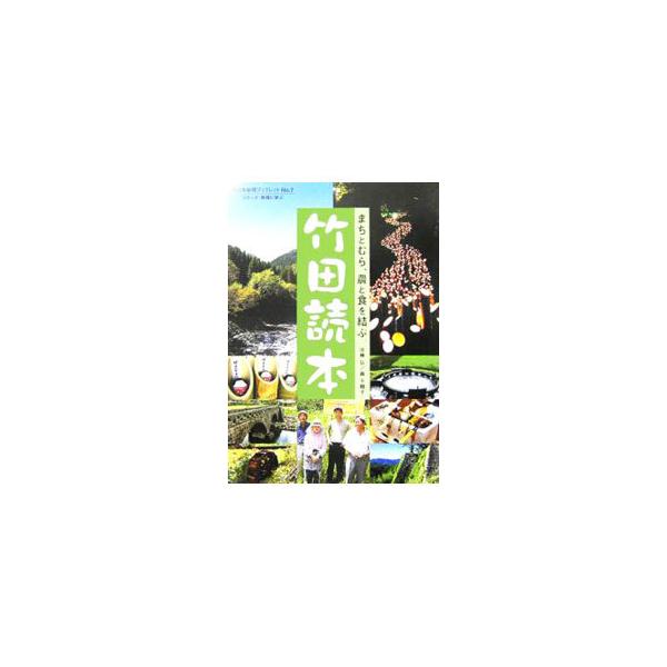北に阿蘇くじゅう国立公園を、南に祖母傾国定公園を配し、城下町の歴史文化や湧水・炭酸泉などの多種多様な資源を有する大分県竹田市。そこの住民たちが、地元にある資源を使い、地べたからの視点でまちづくりに挑む姿を紹介。■カテゴリ：中古本■ジャンル：...