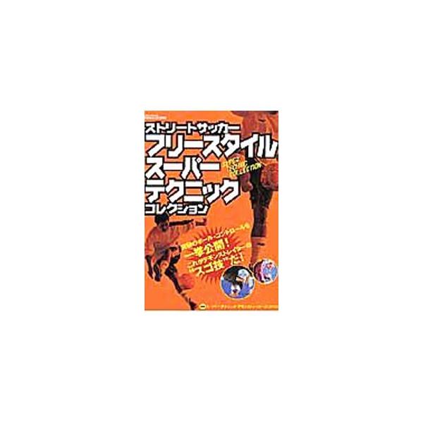 ストリートサッカーの「ＳＣＩＳＳＯＲＳ／まわし技」「ＬＩＦＴ　ＵＰ　＆　ＨＩＴ　ＵＰ／上げ技」「ＣＡＴＣＨ　＆　ＳＴＯＰ／止め技」「ＢＯＵＮＣＥ／跳ね技」「ＳＩＴＴＩＮＧ／座り技」の５つのテクニックを図解する。■カテゴリ：中古本■ジャンル：...