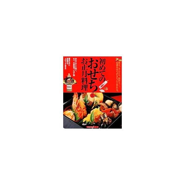 昔ながらのおせちから、いま風スピードおせちまで。だしのとり方、野菜の切り方、お重の詰め方など、初心者にもわかりやすく写真付きで丁寧に紹介。おもてなしに向く、なべ、大皿料理、ごはん物のレシピも多数掲載。■カテゴリ：中古本■ジャンル：料理・趣味...