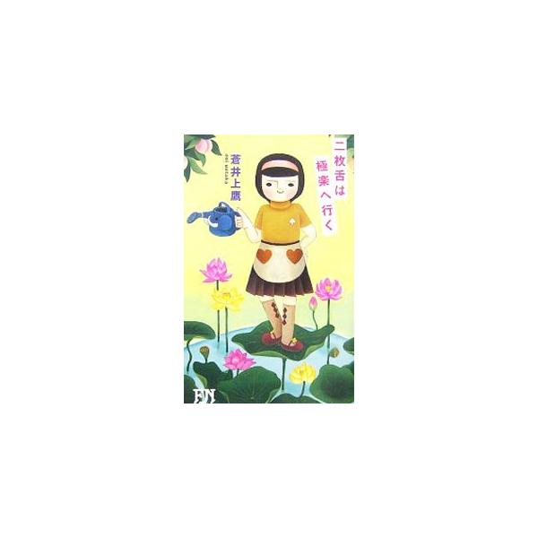 二枚舌は極楽へ行く／蒼井上鷹