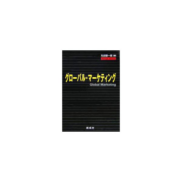 国際マーケティングの現在形であるグローバル・マーケティングの基本的な事項を効果的に学習できるよう、内容のビジュアル化や事例による説明の重要性を重視し、図表や事例を多く用いてわかりやすさを追求しつつ解説する。■カテゴリ：中古本■ジャンル：ビジ...