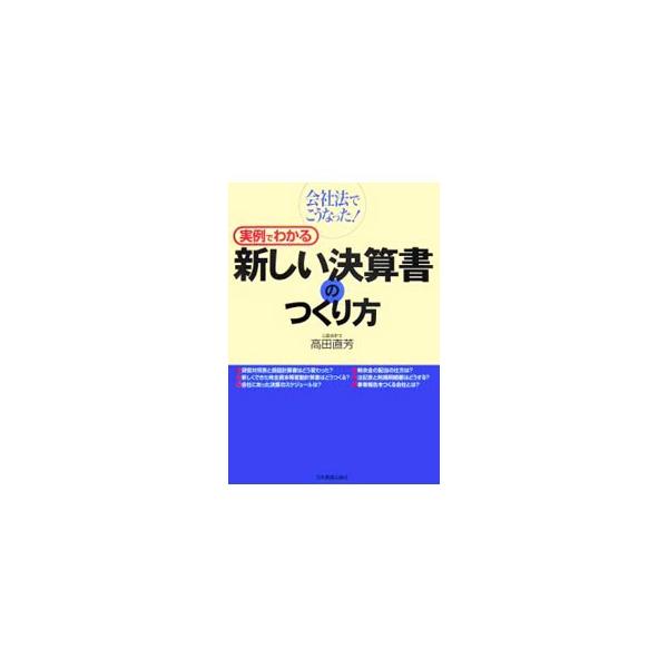 実例でわかる新しい決算書のつくり方／高田直芳