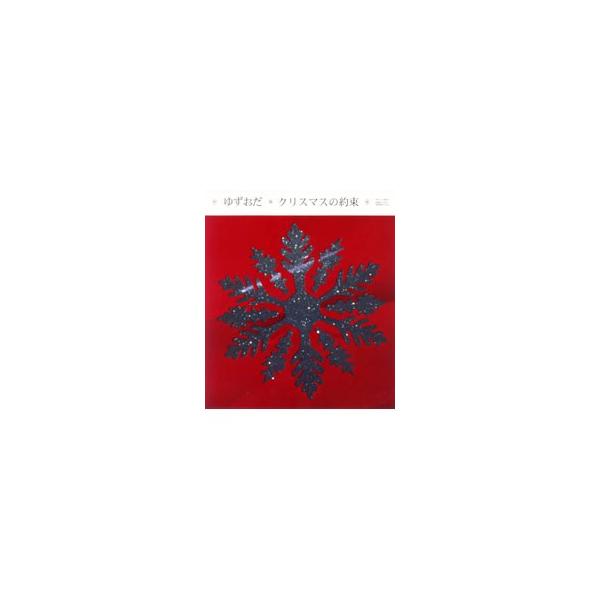 ゆずおだ／クリスマスの約束 （期間生産限定盤） : ネットオフ まとめ