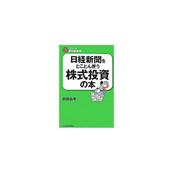 日経新聞をとことん使う株式投資の本／前田昌孝