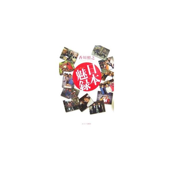 日本魅録／香川照之