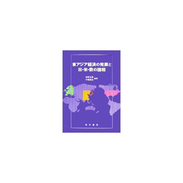 中国の復旦大学経済学院と松山大学経済学部の有志による共同研究の成果を基盤に、日中の研究者らによる論考を収録。様々な視点から、東アジア経済のグローバル化について考察する。■カテゴリ：中古本■ジャンル：政治・経済・法律 経済学・経済事情■出版社...