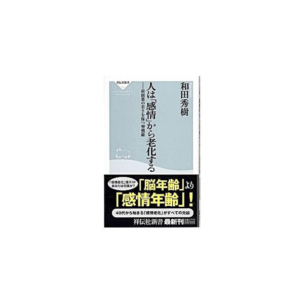 感情のコントロールや切り替えができなくなったり、自発性や意欲が減退していく「感情の老化」。これこそがすべての老化の元凶だった−。人間的な感情を司る「前頭葉」を若く保つ習慣術を身に付け、感情の老化を食い止めよう！■カテゴリ：中古本■ジャンル：...