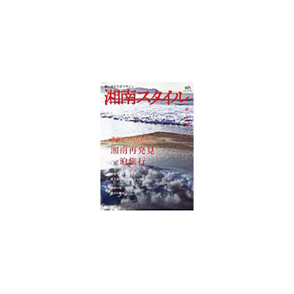 【中古】 湘南スタイル〈ｍａｇａｚｉｎｅ〉  ｖｏｌ．２４ 中古】 湘南スタイル〈magazine〉 vol．24