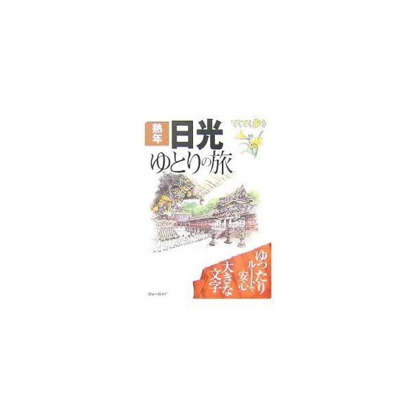 世界遺産日光山内のおすすめゆったりルートを紹介。太古の日光の自然がそのままにある中禅寺湖と奥日光のハイキング情報、鬼怒川温泉など、日光の旅を楽しめる一冊。切りとりマップ付き。データ：２００６年６月現在。■カテゴリ：中古本■ジャンル：料理・趣...