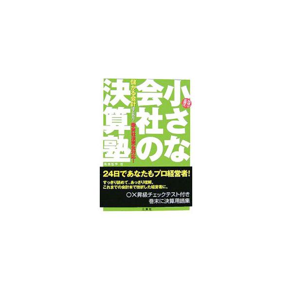 小さな会社の経営者に向けて、２４日間で会社を劇的に変化させるノウハウを紹介。大きく儲けるための会計や会社を作る意味、１年間の会社のしくみ、決算をする理由、税金の出し方と払い方などをまとめる。■カテゴリ：中古本■ジャンル：ビジネス 企業・経営...