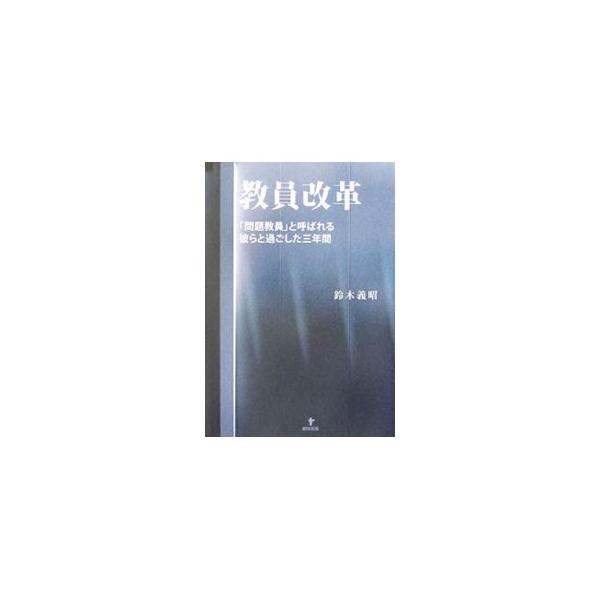 教員改革／鈴木義昭（教育）