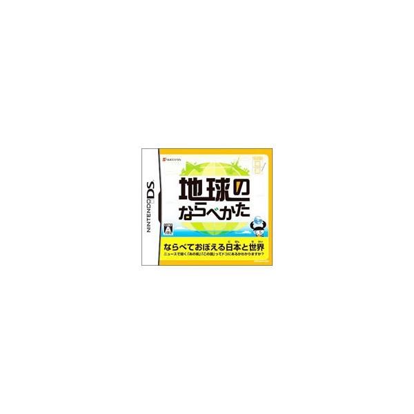 DS／地球のならべかた てのひら楽習シリーズ